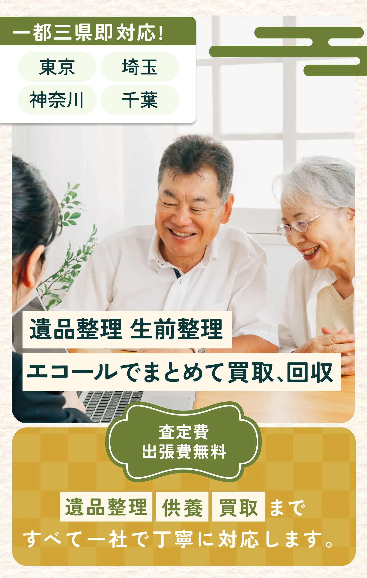 遺品整理・生前整理はエコールでまとめて買取・回収の画像