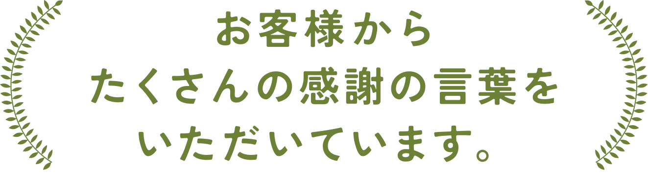お客様の声の画像