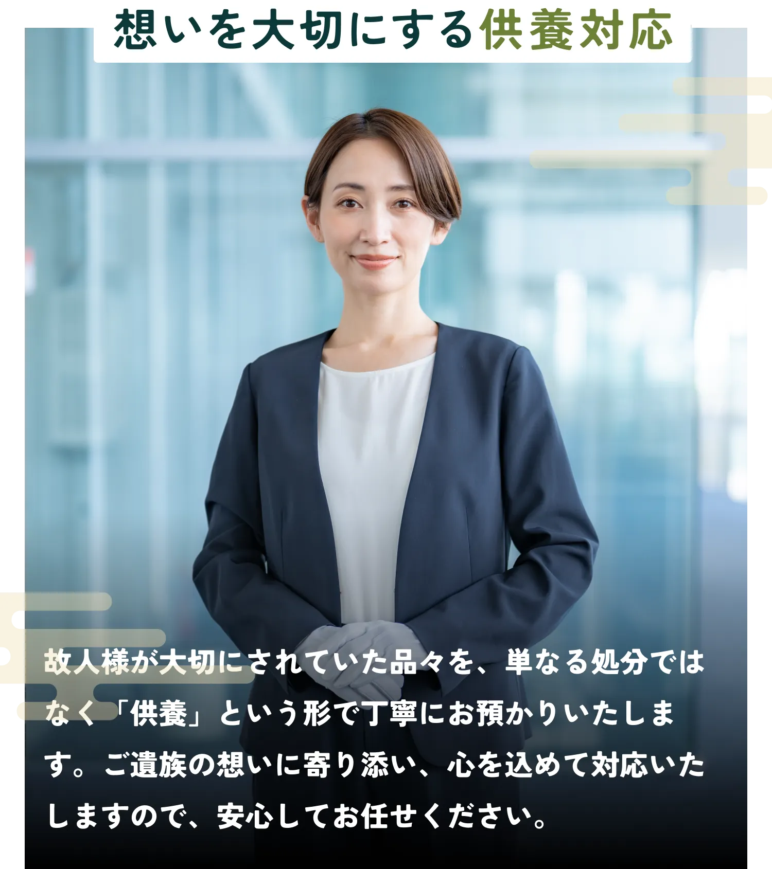 想いを大切にする供養対応のイメージ