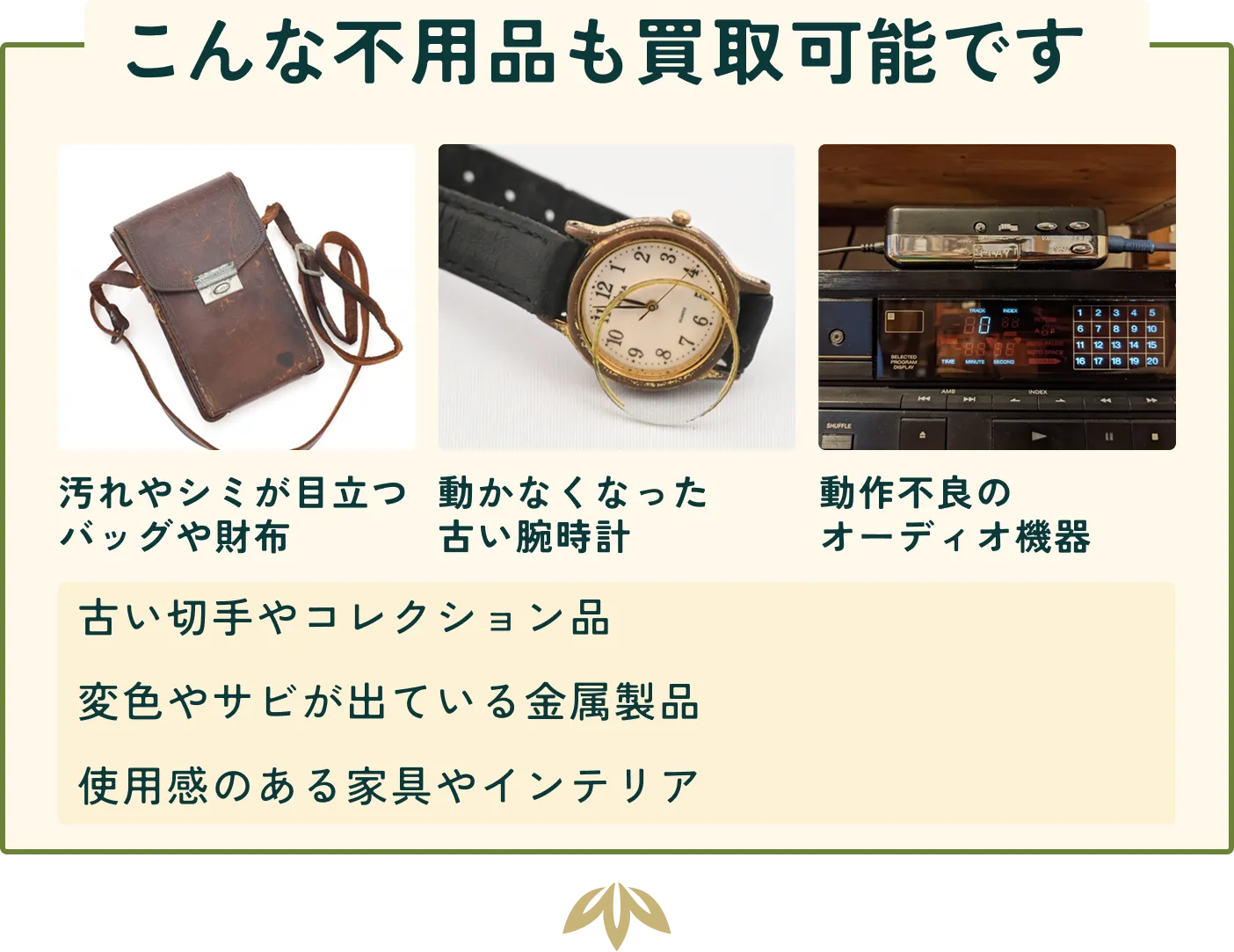 こんな不用品も買取可能ですのイメージ